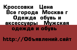 Кроссовки › Цена ­ 4 500 - Все города, Москва г. Одежда, обувь и аксессуары » Мужская одежда и обувь   